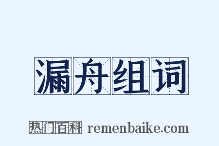 漏舟组词是什么意思的图片